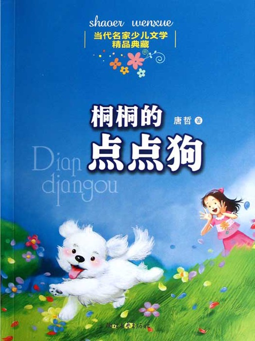 Title details for 当代名家少儿文学精品典藏：桐桐的点点狗（Chinese Contemporary Famous Children's Literature Fine Collection:Dog） by Tang Ze - Available